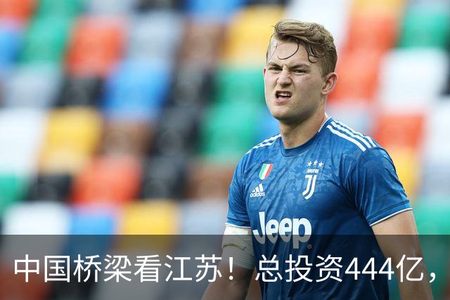 中国桥梁看江苏！总投资444亿，江苏又来一个超级工程！