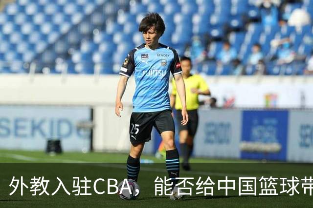 外教入驻CBA，能否给中国篮球带来新希望？