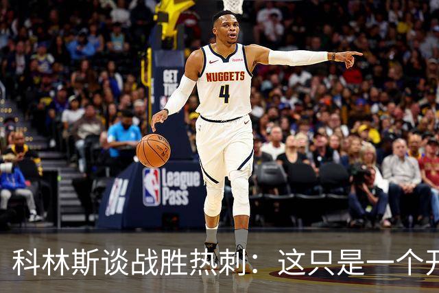 科林斯谈战胜热刺：这只是一个开始，我们展现了自己的实力